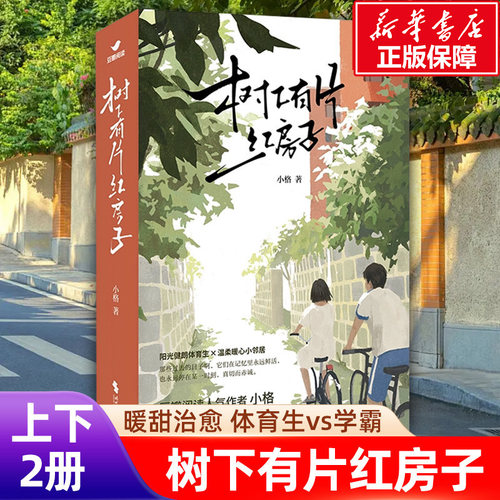 【新华文轩】树下有片红房子(全2册) 小格著 翟潇闻周柯宇主演同名剧原著 体育生vs学霸 青春群像小说青梅竹马暖甜治愈