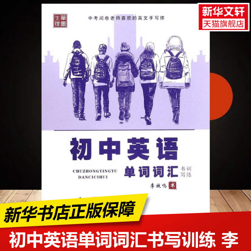 新华书店正版 学生常备字帖 文轩网