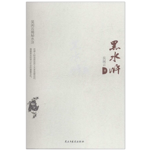 【新华文轩】黑水浒 吴闲云 著 正版书籍小说畅销书 新华书店旗舰店文轩官网 民主与建设出版社