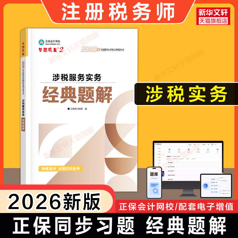 【正保习题+解析】梦想成真2026年涉税服务实务经典题解 注册税务师考试注税题库资料用书籍 可搭应试指南历年真题必刷550题教材