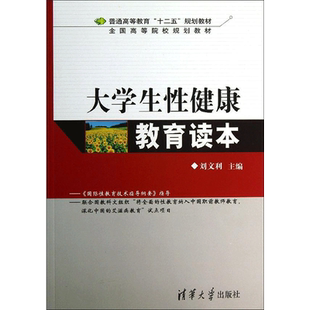 大学生性健康教育读本 刘文利编 文教大学本科大中专普通高等学校教材专用 综合教育课程专业书籍 考研预备 清华大学出版社