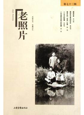 【新华文轩】老照片(第73辑) 冯克力 正版书籍 新华书店旗舰店文轩官网 山东画报出版社