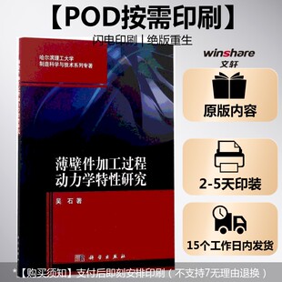 吴石 著 科学出版 按需印刷POD版 社 新华书店旗舰店文轩官网 薄壁件加工过程动力学特性研究 书籍 正版