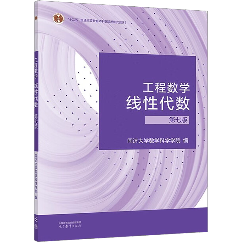 新版【新华正版】工程数学 线性代数同济七版 高等教育出版社 线性代数同济大学第七版7版线代 考研数学教材用书 第六版升级