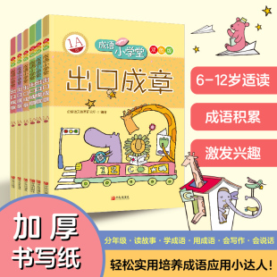 成语造句词典字典书籍 双色版 成语故事书6 一二三四五六年级成语故事大全小学生版 成语小学堂·出口成章1A 6A级全套6册 12岁小学生