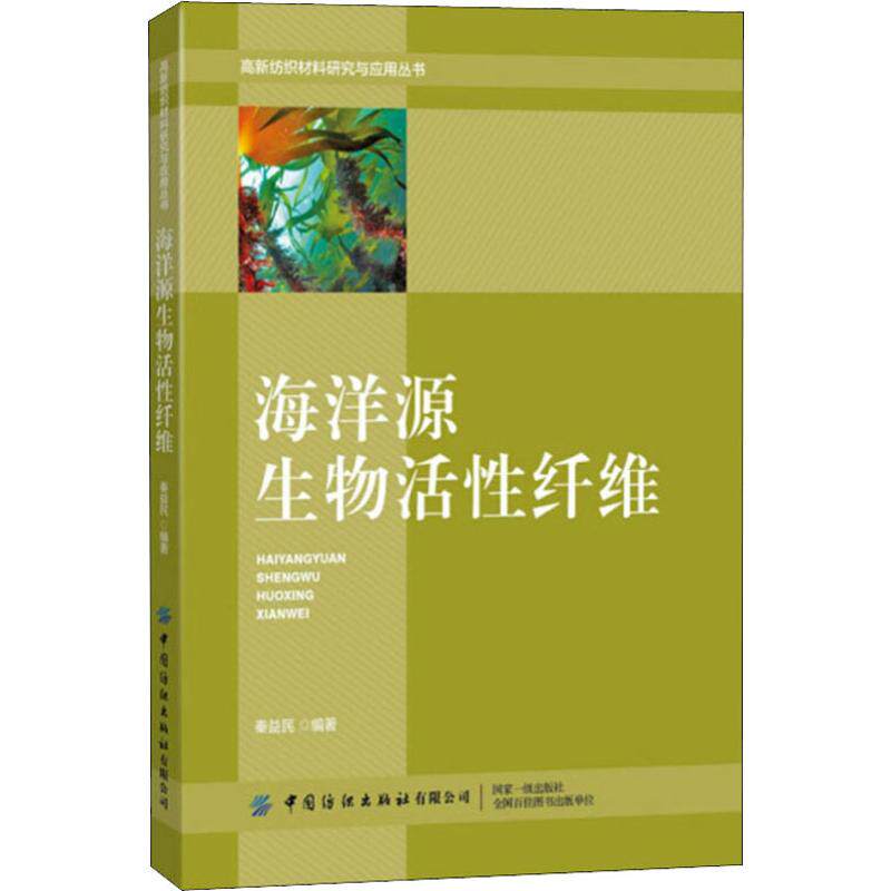 海洋源生物活性纤维 秦益民 正版书籍 新华书店旗舰店文轩官网 中国纺织出版社图片