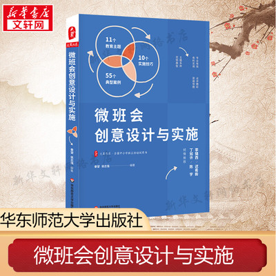 大夏书系·微班会创意设计与实施 实施技巧+教育主题+典型案例 专业有效实用班主任实施德育参考用书 新华书店正版书籍