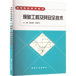 爆破工程及其安全技术 正版书籍 新华书店旗舰店文轩官网 应急管理出版社