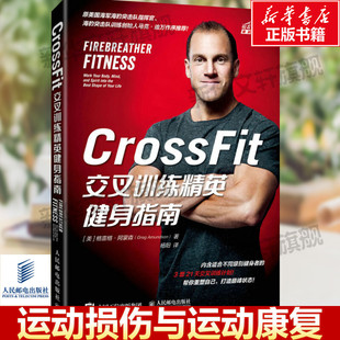 无器械健身减脂运动CrossFit交叉训练健身指南运动教程书 CrossFit交叉训练精英健身指南 运动健身肌肉训练教程 健身书籍 人民邮电