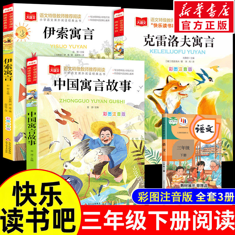 全套3册三年级快乐读书吧下册上册必读课外阅读书彩图注音版中国古代寓言故事伊索克雷洛夫稻草人安徒生格林童话叶圣陶小学生正版,书籍/杂志/报纸,儿童文学,淘宝优惠券,粉丝福利购,淘宝优惠卷
