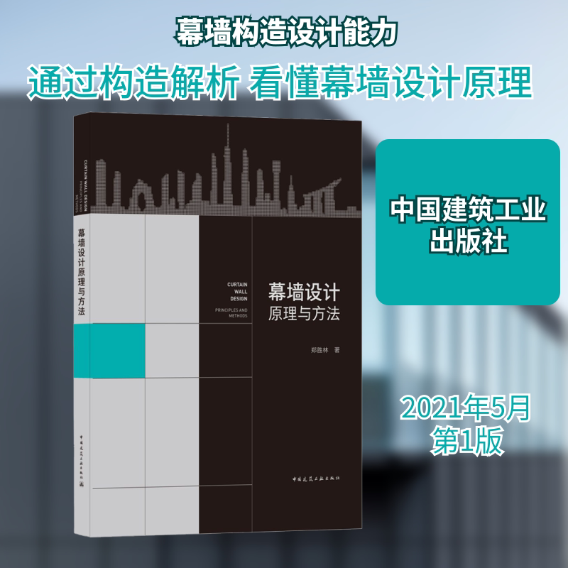 幕墙设计原理与方法 郑胜林 正版书籍 新华书店旗舰店文轩官网 中国建筑工业出版社