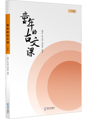 《童年的古文课》（二年级） 顾兵 编著 小学教辅文教图书籍  一二学期通用教材 正版书籍 新华书店旗舰店文轩官网 海天出版社