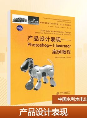 【新华文轩】产品设计表现——Photoshop+lllustrator案例教程 正版书籍 新华书店旗舰店文轩官网 中国水利水电出版社
