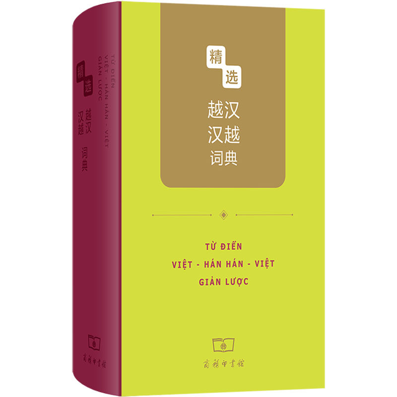 【新华文轩】精选越汉汉越词典 正版书籍 新华书店旗舰店文轩官网 商务印书馆