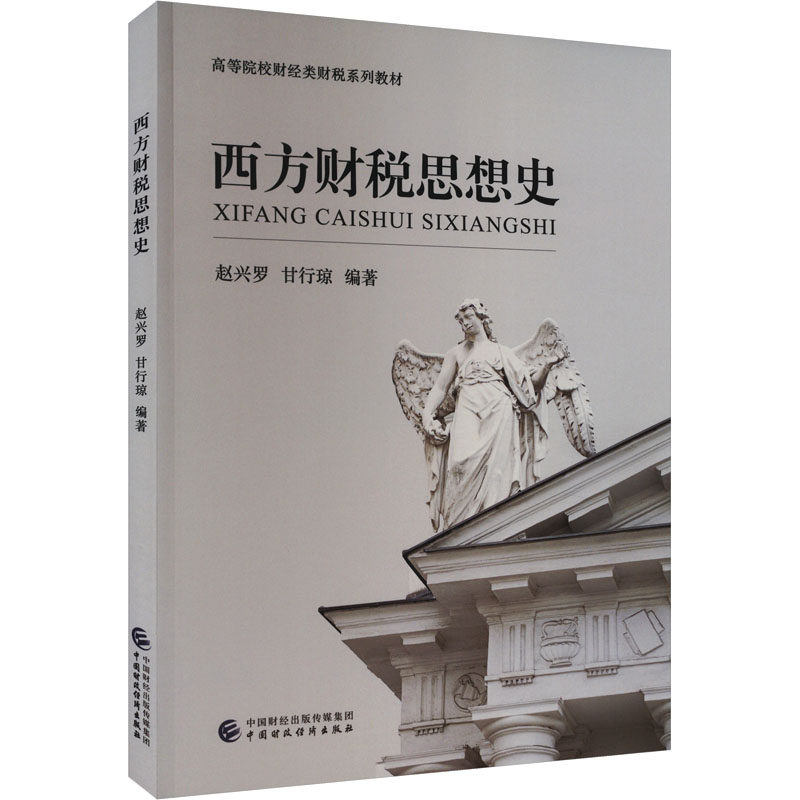西方财税思想史 中国财政经济出版社 正版书籍 新华书店旗舰店文轩官网