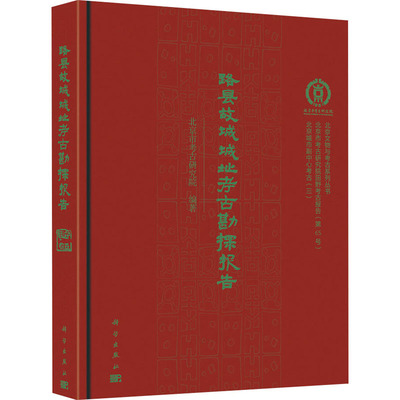 路县故城城址考古勘探报告 科学出版社 正版书籍 新华书店旗舰店文轩官网