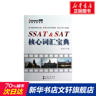 世界图书出版 赵羽 新华文轩 新华书店旗舰店文轩官网 SSAT&SAT核心词汇宝典 书籍 正版 公司 著作