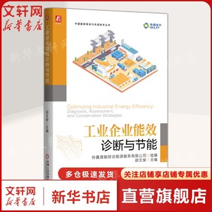 机械工业出版 工业企业能效诊断与节能 新华书店旗舰店文轩官网 书籍 社 正版