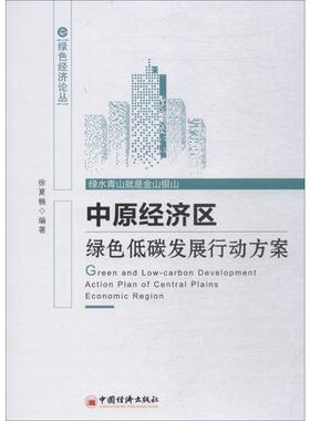 中原经济区绿色低碳发展行动方案 徐夏楠 编著 中国经济出版社 正版书籍 新华书店旗舰店文轩官网