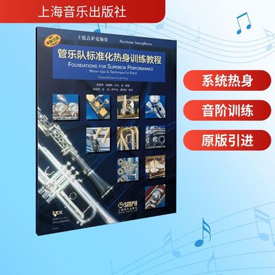 【新华文轩】管乐队标准化热身训练教程 上低音萨克斯管 正版书籍 新华书店旗舰店文轩官网 上海音乐出版社