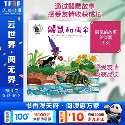 【新华书店】鼹鼠和雨伞 0-3-4-5-6-8岁儿童绘本 老师推荐幼儿园小学生课外书籍阅读 父母与孩子的睡前亲子阅读