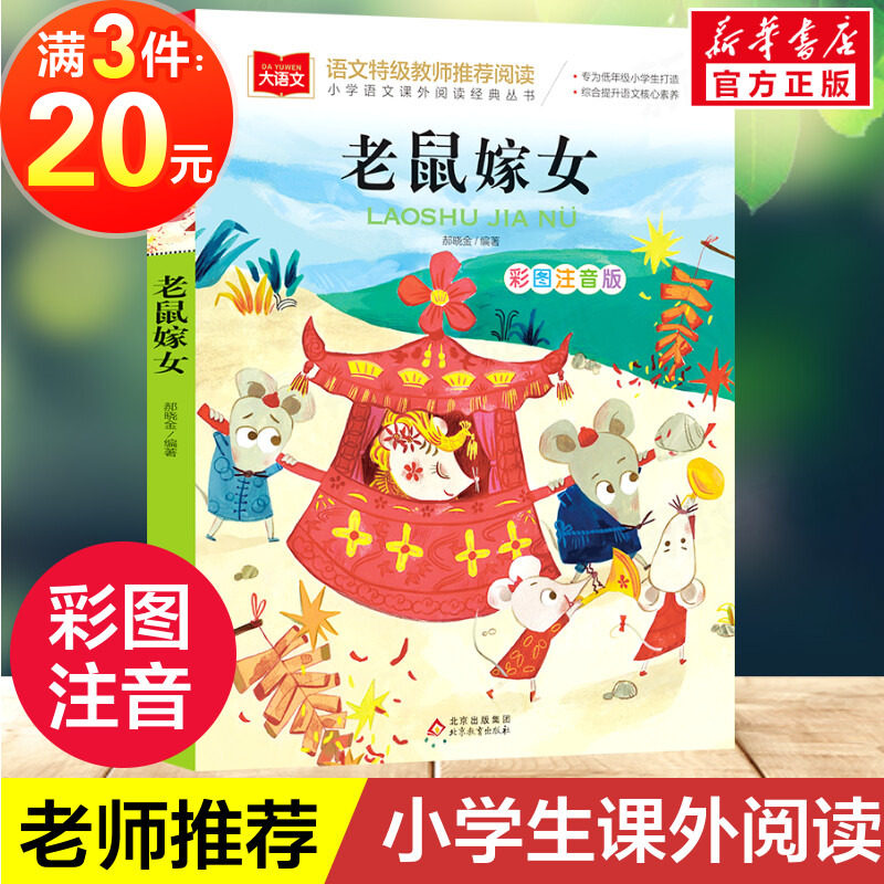 老鼠嫁女 小学语文课外阅读经典娶新娘彩图注音版 低年级读物一二年级课外书小学生必课外阅读书籍带拼音儿童文学寒暑假读书目正版属于什么档次？