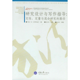 研究设计与写作指导:定性、定量与混合研究的路径 (美)约翰·W·克雷斯威尔 正版书籍 新华书店旗舰店文轩官网 重庆大学出版社