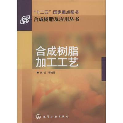 【新华文轩】合成树脂加工工艺 无 正版书籍 新华书店旗舰店文轩官网 化学工业出版社