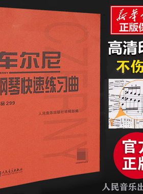 【新华文轩】车尔尼钢琴快速练习曲 作品299 正版书籍 新华书店旗舰店文轩官网 人民音乐出版社