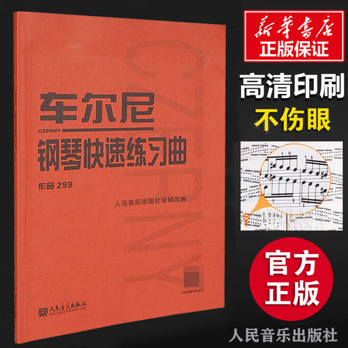 车尔尼钢琴快速练习曲 作品299 人民音乐红皮书钢琴乐谱初学者入门教材书籍 钢琴曲集自学基础教程拜厄哈农钢琴练指法 车尔尼299