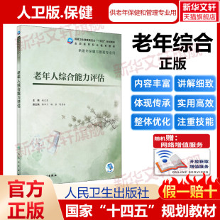 人卫版 老年人综合能力评估老年保健与管理/配增值十四五规划教材供老年保健与管理专业用赵文星主编人民卫生出版社9787117327824
