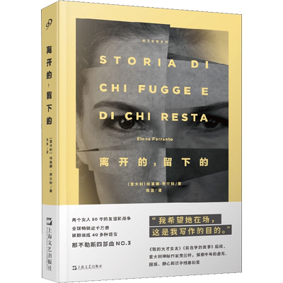 离开的,留下的 (意大利)埃莱娜·费兰特(Elena Ferrante) 著 陈英 译 外国文学小说畅销书籍正版 上海文