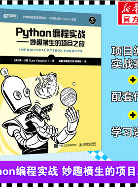 Python编程实战——妙趣横生的项目之旅 编程入门实践到精通零基础自学 python计算机语言程序设计编程教程教材书籍人民邮电出版社
