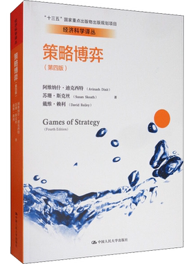 【新华文轩】策略博弈(第4版) 阿维纳什·迪克西特(Avinash Dixit),苏珊·斯克丝(Susan Skeath),戴维·赖利(David Reiley)