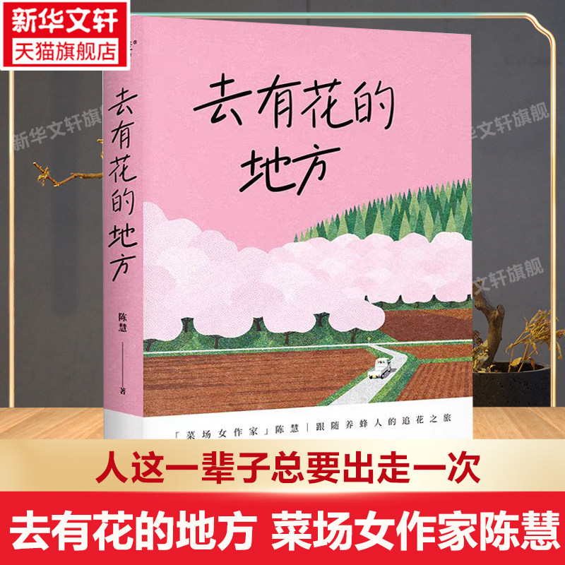 【现货速发】去有花的地方 陈慧 人这一辈子总要出走一次 菜场女作家随养蜂人的追花之旅 在菜场在人间现当代文学散文随笔畅销书籍