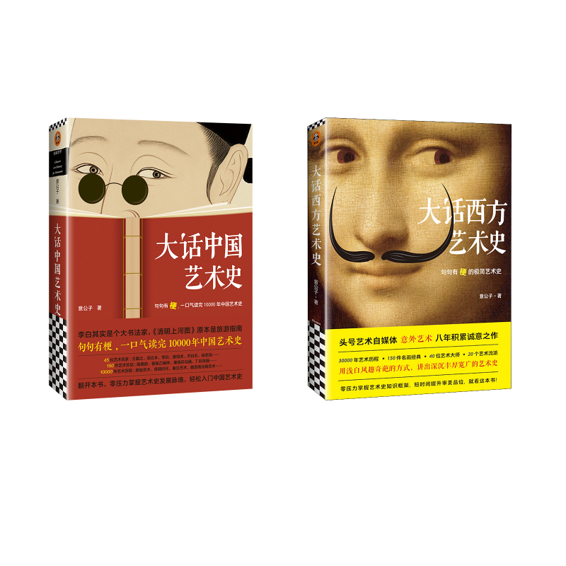 大话中国艺术史+大话西方艺术史全套2册 意公子中国古代名画名人书法字画解析欧洲西方艺术理论书籍 入门中外国艺术史