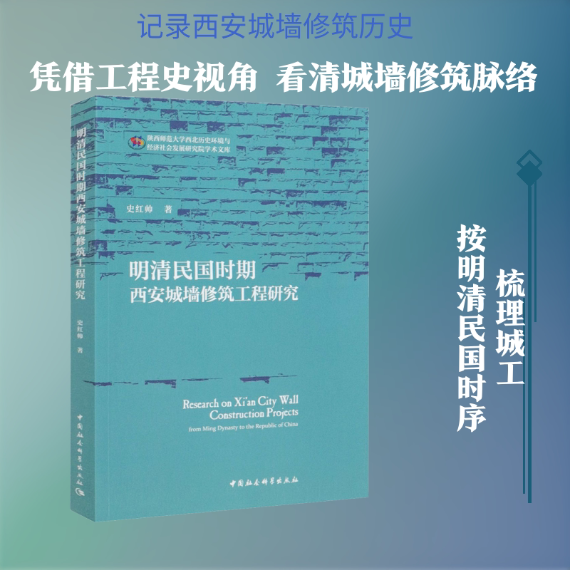 明清民国时期西安城墙修筑工程研究 史红帅 中国社会科学出版社 正版书籍 新华书店旗舰店文轩官网
