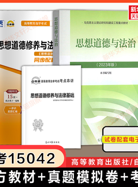 【自考15042】思想道德与法治教材+自考通历年真题模拟试卷+考纲题库考点 自学考试专升本真题卷 思修2025年9787040599022 原03706