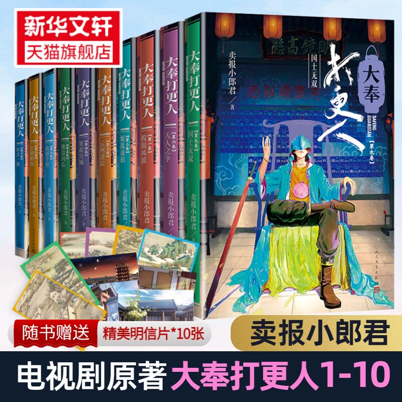 【全10册】大奉打更人1-10) 卖报小郎君 仙侠武侠探案玄幻悬疑侦探小说正版书籍小说畅销书 新华书店旗舰店文轩官网 人民文学出版