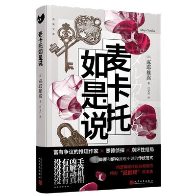 【中文版】麦卡托如是说 麻耶雄嵩著 日本推理作家麻神反推理小说集 恶德侦探崩坏性结局颠覆解构推理小说传统范式 人民文学出版社