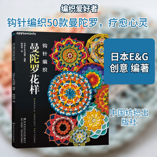 钩针编织曼陀罗花样 正版书籍 新华书店旗舰店文轩官网 中国纺织出版社