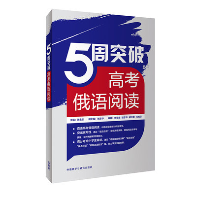 【新华文轩】5周突破高考俄语阅读 正版书籍 新华书店旗舰店文轩官网 外语教学与研究出版社