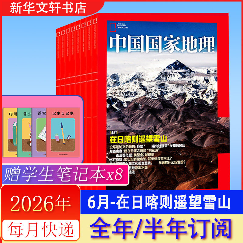 中国国家地理杂志2026年1月期刊 2025年12/11月【2026全年订阅/半年订阅】甘肃游记 2025年过刊选美中国增刊书籍 期刊杂志正版