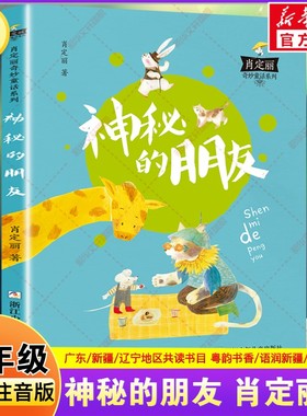 肖定丽奇妙童话系列 神秘的朋友 一年级寒假阅读书目广东粤韵书香语润新疆典耀辽宁注音版一年级阅读课外书必读浙江少年儿童出版社