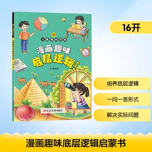 底层逻辑漫画版 漫画趣味底层逻辑启蒙书6－12岁儿童趣味百全书写给儿童 三四五六年级小学生课外阅读书籍正版 新华文轩