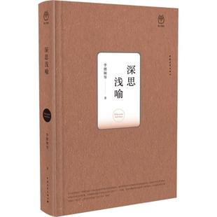 深思浅喻 李德顺 等 著 中国青年出版社 正版书籍 新华书店旗舰店文轩官网