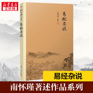 书籍 南怀瑾选集 复旦大学出版 易经杂说 儒家古书 中国古代哲学宗教国学经典 社 易经入门 南怀瑾著作