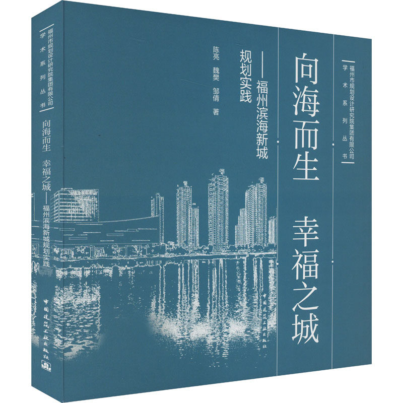 向海而生 幸福之城——福州滨海新城规划实践 陈亮,魏樊,邹倩 正版书籍 新华书店旗舰店文轩官网 中国建筑工业出版社