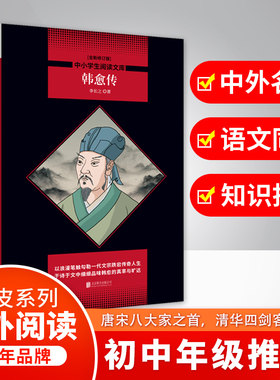 【新华文轩】韩愈传/中小学生阅读文库(全新修订版) 李长之著 正版书籍 新华书店旗舰店文轩官网 京华出版社