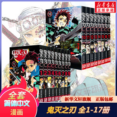 新华文轩】鬼灭之刃漫画书全套26册 完结篇回归无限城篇鬼灭之刃漫画23册小说公式书 简体中文版热血漫画书炭治郎祢豆子我妻善逸嘴
